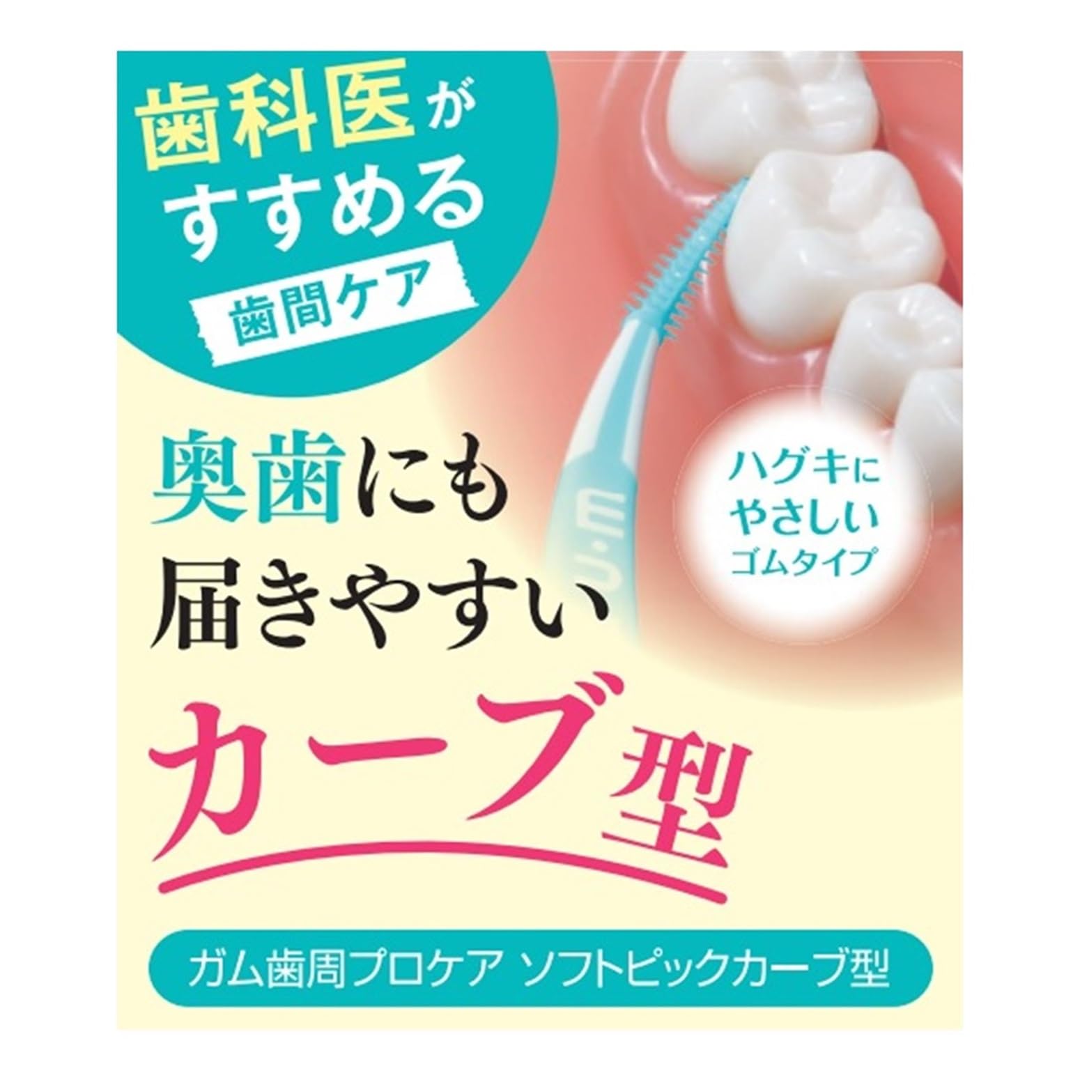 Amazon | GUM(ガム) 歯周プロケア ソフトピック カーブ型 歯間ブラシ